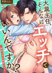 大瀧主任、そんなにエッチでいいんですか？～筋肉上司は敏感すぎる
