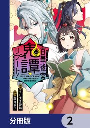 百華後宮鬼譚・リブート！【分冊版】 2