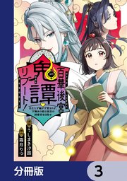 百華後宮鬼譚・リブート！【分冊版】 3