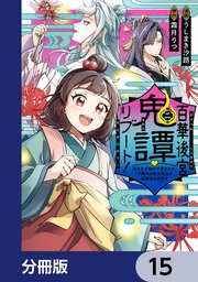 百華後宮鬼譚・リブート！【分冊版】 15