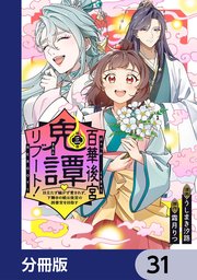 百華後宮鬼譚・リブート！【分冊版】　31