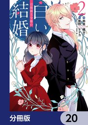 辺境領主令嬢の白い結婚【分冊版】