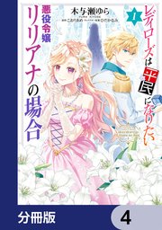 レディローズは平民になりたい 悪役令嬢リリアナの場合【分冊版】 4