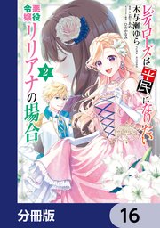レディローズは平民になりたい 悪役令嬢リリアナの場合【分冊版】　16