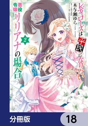 レディローズは平民になりたい 悪役令嬢リリアナの場合【分冊版】　18