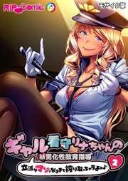ギャル看守リナちゃんのM男化性教育指導 ～立派なマゾになるまで搾り取っちゃうよぉ♪～第2話 モザイク版【タテヨミ】