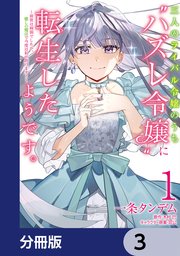 三人のライバル令嬢のうち“ハズレ令嬢”に転生したようです。～前世は病弱でしたが、癒しの魔法で今度は私が助けます！～【分冊版】 3