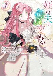 姫の夫は毎晩変わる