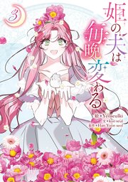 姫の夫は毎晩変わる