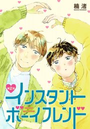 インスタントボーイフレンド［ばら売り］ 第2話