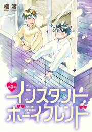 インスタントボーイフレンド［ばら売り］ 第3話