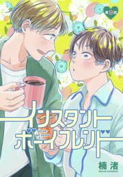 インスタントボーイフレンド［ばら売り］