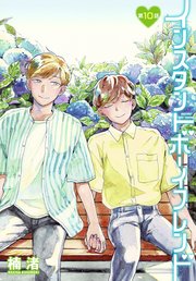 インスタントボーイフレンド［ばら売り］ 第10話