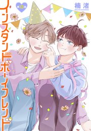 インスタントボーイフレンド［ばら売り］　第13話