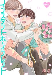 インスタントボーイフレンド［ばら売り］