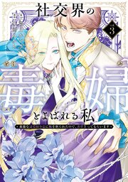社交界の毒婦とよばれる私～素敵な辺境伯令息に腕を折られたので、責任とってもらいます～社交界の毒婦とよばれる私～素敵な辺境伯令息に腕を折られたので、責任とってもらいます～ 3巻