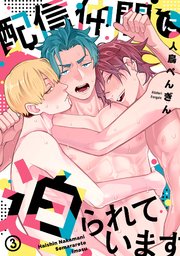 配信仲間に迫られています配信仲間に迫られています 3巻