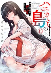 ハニカミの島～女だけの島と淫らなナラワシ～【フルカラー】 13巻