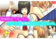 神様経由で告ったら、クラスで公開調教されることになった