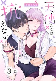 天使さんは抗えない～ドSな同期の甘い命令～［ばら売り］ 第3話