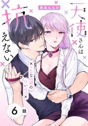 天使さんは抗えない～ドSな同期の甘い命令～［ばら売り］