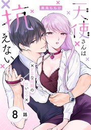 天使さんは抗えない～ドSな同期の甘い命令～［ばら売り］　第8話