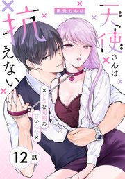 天使さんは抗えない～ドSな同期の甘い命令～［ばら売り］