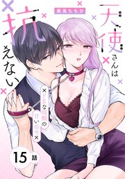天使さんは抗えない～ドSな同期の甘い命令～［ばら売り］