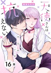 天使さんは抗えない～ドSな同期の甘い命令～［ばら売り］ 16巻