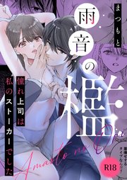 雨音の檻 憧れ上司は私のストーカーでした