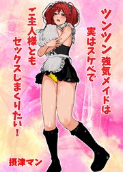 ツンツン強気メイドは実はスケベでご主人様ともセックスしまくりたい!