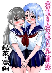 寝取り寝取られ姉妹 結菜・凛編
