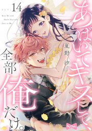 【ラブコフレ】あばいてキスして、全部俺だけ。