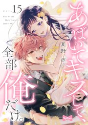 【ラブコフレ】あばいてキスして、全部俺だけ。 act.15