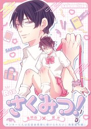 さくみつ!