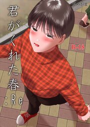 君がくれた春:RE【R-18版】