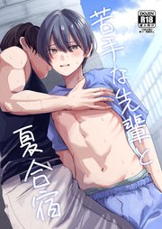 苦手な先輩と夏合宿