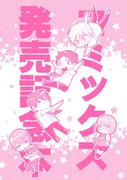 コミックス発売記念本