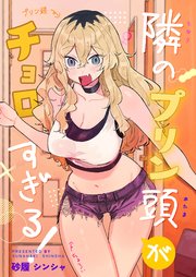 隣のプリン頭がチョロすぎる!