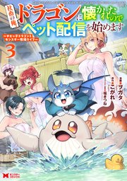 社畜の俺、ドラゴンに懐かれたのでペット配信を始めます～チビッ子ドラゴンとモンスター牧場ライフ～（コミック） 3巻