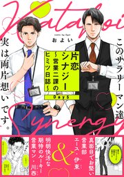 片恋シナジー 〜営業二課のヒミツ日誌〜 5巻