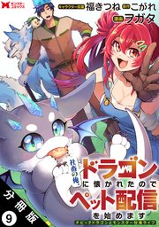 社畜の俺、ドラゴンに懐かれたのでペット配信を始めます～チビッ子ドラゴンとモンスター牧場ライフ～（コミック） 分冊版 ： 9