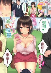 ビッチOLの通勤風景