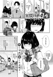 官能日和-後編-