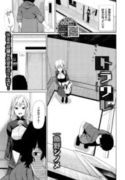 トラワレ