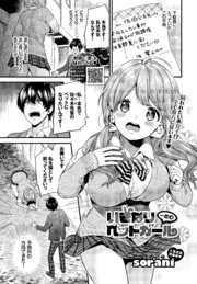 いきなりペットガール 一匹目