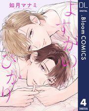 【単話売】よすがのひかり