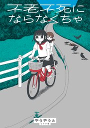 不老不死にならなくちゃ