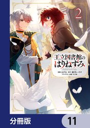 王立図書館のはりねずみ【分冊版】　11