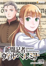 新聞記者ヴィルヘルミナ（分冊版）第10話